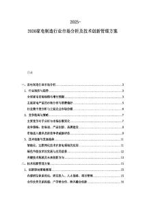 2025-2030家電制造行業市場分析及技術創新管理方案