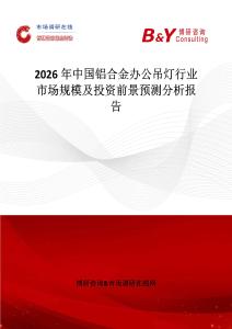 2026年中國鋁合金辦公吊燈行業市場規模及投資前景預測分析報告