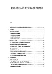 智能家居控制系統(tǒng)行業(yè)市場現(xiàn)狀及前景預(yù)測報告