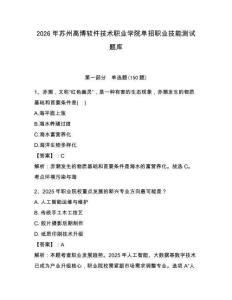 2026年蘇州高博軟件技術(shù)職業(yè)學(xué)院單招職業(yè)技能測試題庫完整版