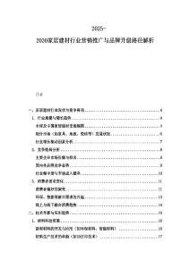 2025-2030家居建材行業(yè)營銷推廣與品牌升級路徑解析