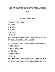 2026年蘇州高博軟件技術(shù)職業(yè)學(xué)院單招職業(yè)技能測試題庫有答案