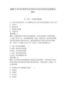 2026年苏州高博软件技术职业学院单招职业技能测试题库附答案