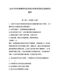 2026年蘇州高博軟件技術職業學院單招職業技能考試題庫含答案