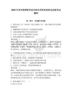 2026年苏州高博软件技术职业学院单招职业技能考试题库带答案