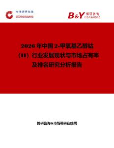 2026年中國2-甲氧基乙醇鈷（II）行業發展現狀與市場占有率及排名研究分析報告