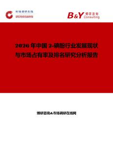 2026年中國2-碘酚行業發展現狀與市場占有率及排名研究分析報告