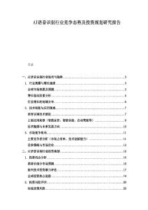 AI語音識別行業競爭態勢及投資規劃研究報告