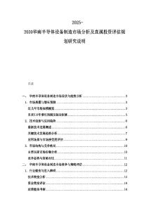 2025-2030華南半導體設備制造市場分析及直屬投資評估規劃研究說明