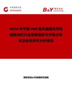 2026年中國200毫米晶圓化學機械拋光機行業發展現狀與市場占有率及排名研究分析報告