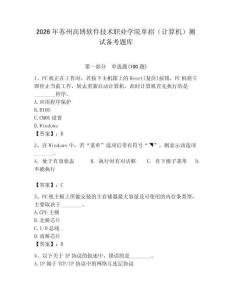 2026年蘇州高博軟件技術職業學院單招（計算機）測試備考題庫及參考答案一套