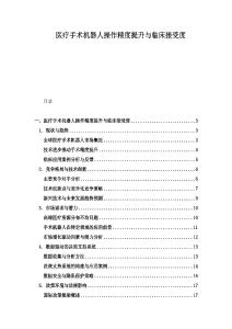 醫(yī)療手術(shù)機(jī)器人操作精度提升與臨床接受度