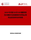 2026年中國2D和3D細胞培養用水凝膠行業發展現狀與市場占有率及排名研究分析報告