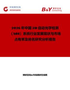 2026年中國2D自動光學檢測（AOI）系統行業發展現狀與市場占有率及排名研究分析報告