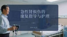 急性腎損傷的康復指導與護理