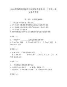 2026年苏州高博软件技术职业学院单招（计算机）测试备考题库精选答案