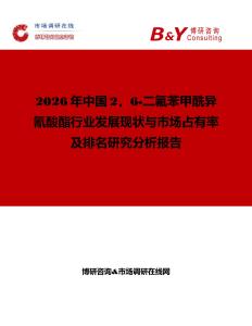 2026年中國2，6-二氟苯甲酰異氰酸酯行業(yè)發(fā)展現狀與市場占有率及排名研究分析報告