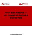 2026年中國(guó)3'-唾液酸乳糖（3'-SL）行業(yè)發(fā)展現(xiàn)狀與市場(chǎng)占有率及排名研究分析報(bào)告