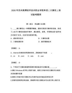 2026年蘇州高博軟件技術職業學院單招（計算機）測試備考題庫附答案（奪分金卷）