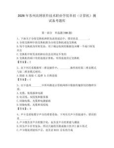 2026年苏州高博软件技术职业学院单招（计算机）测试备考题库附答案（模拟题）