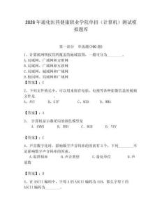 2026年通化醫(yī)藥健康職業(yè)學(xué)院?jiǎn)握校ㄓ?jì)算機(jī)）測(cè)試模擬題庫(kù)附答案（奪分金卷）