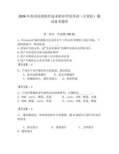 2026年苏州高博软件技术职业学院单招（计算机）测试备考题库（夺冠）