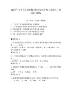 2026年蘇州高博軟件技術職業學院單招（計算機）測試備考題庫（奪分金卷）