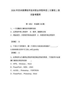 2026年蘇州高博軟件技術職業學院單招（計算機）測試備考題庫（必刷）