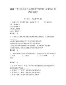 2026年苏州高博软件技术职业学院单招（计算机）测试备考题库（能力提升）