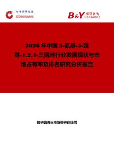 2026年中國(guó)3-氨基-5-巰基-124-三氮唑行業(yè)發(fā)展現(xiàn)狀與市場(chǎng)占有率及排名研究分析報(bào)告