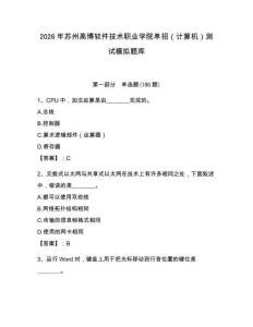 2026年苏州高博软件技术职业学院单招（计算机）测试模拟题库及1套参考答案