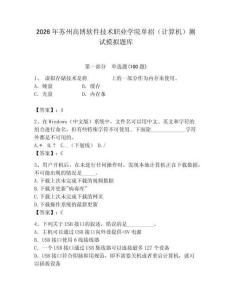 2026年苏州高博软件技术职业学院单招（计算机）测试模拟题库及一套答案