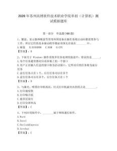 2026年苏州高博软件技术职业学院单招（计算机）测试模拟题库及完整答案