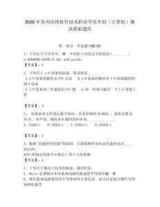 2026年苏州高博软件技术职业学院单招（计算机）测试模拟题库及完整答案1套