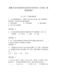 2026年苏州高博软件技术职业学院单招（计算机）测试模拟题库及答案（新）