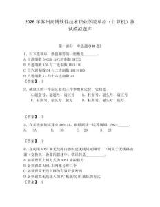 2026年蘇州高博軟件技術職業學院單招（計算機）測試模擬題庫有答案
