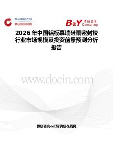 2026年中國鋁板幕墻硅酮密封膠行業市場規模及投資前景預測分析報告
