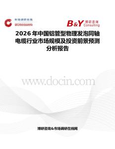 2026年中國(guó)鋁管型物理發(fā)泡同軸電纜行業(yè)市場(chǎng)規(guī)模及投資前景預(yù)測(cè)分析報(bào)告