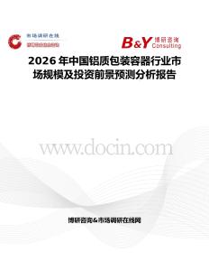 2026年中國(guó)鋁質(zhì)包裝容器行業(yè)市場(chǎng)規(guī)模及投資前景預(yù)測(cè)分析報(bào)告
