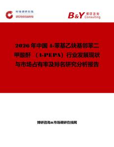 2026年中國4-苯基乙炔基鄰苯二甲酸酐 （4-PEPA）行業發展現狀與市場占有率及排名研究分析報告