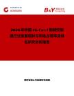 2026年中國4G Cat.1智能控制器行業發展現狀與市場占有率及排名研究分析報告