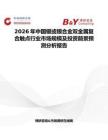 2026年中國銀或銀合金雙金屬復(fù)合觸點行業(yè)市場規(guī)模及投資前景預(yù)測分析報告