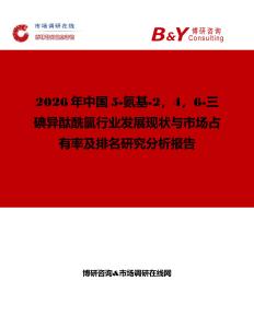 2026年中國5-氨基-2，4，6-三碘異酞酰氯行業發展現狀與市場占有率及排名研究分析報告