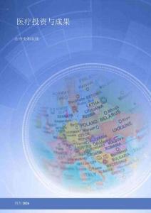 醫(yī)療投資與成果：在中央和東歐