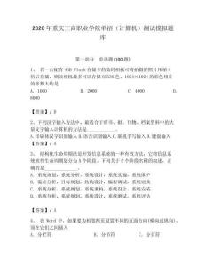 2026年重慶工商職業學院單招（計算機）測試模擬題庫（奪分金卷）