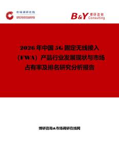2026年中國(guó)5G固定無(wú)線接入（FWA）產(chǎn)品行業(yè)發(fā)展現(xiàn)狀與市場(chǎng)占有率及排名研究分析報(bào)告
