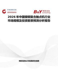 2026年中國銀銅復合觸點機行業市場規模及投資前景預測分析報告