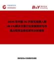 2026年中國5G開放無線接入網(wǎng)(RAN)解決方案行業(yè)發(fā)展現(xiàn)狀與市場占有率及排名研究分析報告