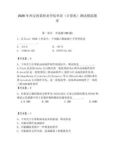 2026年西安海棠職業(yè)學(xué)院單招（計(jì)算機(jī)）測試模擬題庫（模擬題）