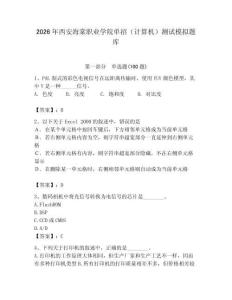 2026年西安海棠職業(yè)學(xué)院單招（計(jì)算機(jī)）測試模擬題庫（綜合卷）